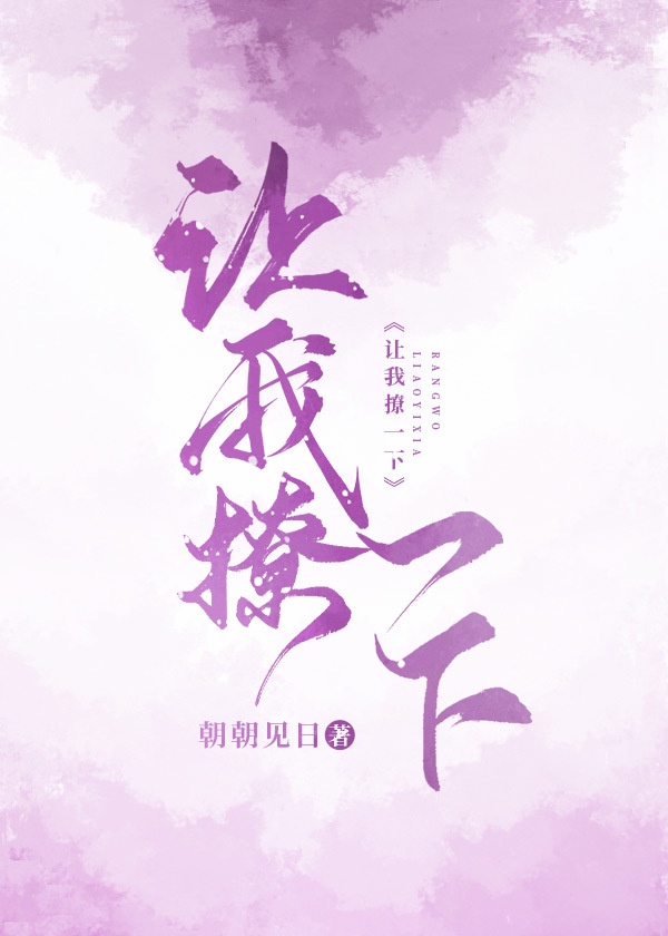 让我撩一下